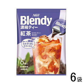 【6袋】 AGF ブレンディ ポーション 濃縮ティー紅茶 6個入×6袋 Blendy 【北海道・沖縄・離島配送不可】