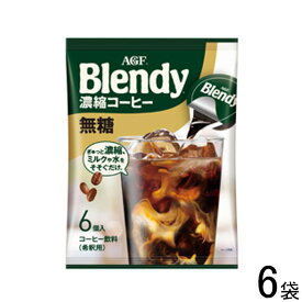 【6袋】 AGF ブレンディ ポーション濃縮コーヒー 無糖 6個入×6袋 Blendy 【北海道・沖縄・離島配送不可】