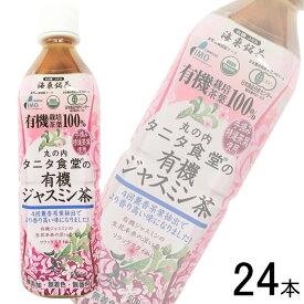 【1ケース】 海東ブラザーズ 丸の内タニタ食堂の有機ジャスミン茶 PET 500ml×24本入 【北海道・沖縄・離島配送不可】[NA]