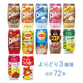 森永乳業 プリズマ シリーズ 紙パック 200ml 各種24本入×よりどり3種類セット：合計72本 ピクニック リプトン TBC 森永マミー 【北海道・沖縄・離島配送不可】［HF］