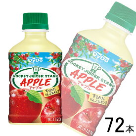 【3ケース】 ダイドー ポケットジューサースタンド アップル PET 280ml×24本入×3ケース：合計72本 【北海道・沖縄・離島配送不可】