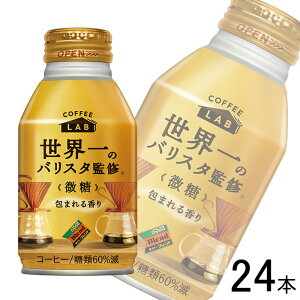 【1ケース】 ダイドー ダイドーブレンド 微糖 コーヒーラボ 世界一のバリスタ監修 ボトル缶 260g×24本入 【北海道・沖縄・離島配送不可】