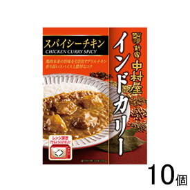 【10個】 新宿中村屋 インドカリー スパイシーチキン 200g×10個入 【北海道・沖縄・離島配送不可】[NA]