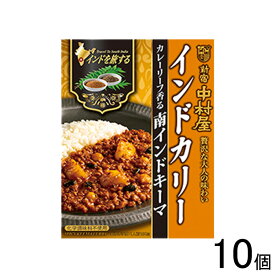 【10個】 新宿中村屋 インドを旅するインドカリー カレーリーフ香る南インドキーマ 150g×10個入 【北海道・沖縄・離島配送不可】[NA]