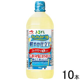 【10本】 J-オイルミルズ AJINOMOTO さらさらキャノーラ油 軽やか仕立て 900g×10本入 味の素 【北海道・沖縄・離島配送不可】