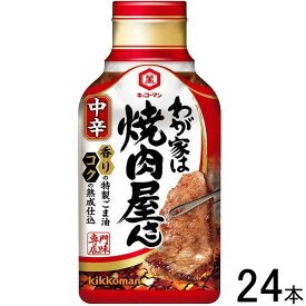 【24本】 キッコーマン わが家は焼肉屋さん 中辛 210g×24本入 【北海道・沖縄・離島配送不可】