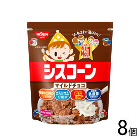 【8個】 日清シスコ シスコーン マイルドチョコ 200g×8個入 コーンフレーク シリアル 【北海道・沖縄・離島配送不可】[NA]