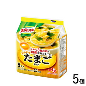 【5個】 味の素 クノール ふんわりたまごスープ 5食入×5個 フリーズドライ 【北海道・沖縄・離島配送不可】
