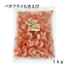 【林商店】 バタフライ むきえび 1kg インドネシア産 海老 エビ ムキエビ 下関 唐戸市場商品 直送 【要冷凍】【クール便】【北海道・沖縄・離島配送不可】