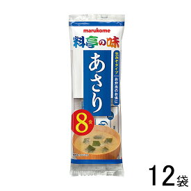 【12袋】 マルコメ 生みそ汁 料亭の味 あさり 8食入×12袋 【北海道・沖縄・離島配送不可】[NA]