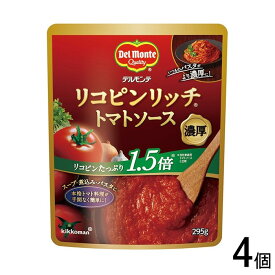 【4個】 キッコーマン デルモンテ リコピンリッチ トマトソース 295g×4個入 【北海道・沖縄・離島配送不可】