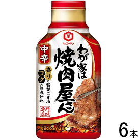 【6本】 キッコーマン わが家は焼肉屋さん 中辛 210g×6本入 【北海道・沖縄・離島配送不可】