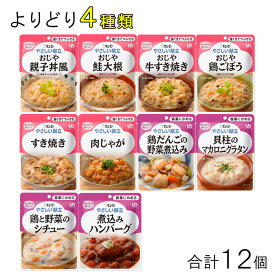 【12個】 キューピー やさしい献立 歯ぐきでつぶせる 容易にかめる パウチ 各種3個入×よりどり4種類：合計12個 【北海道・沖縄・離島配送不可】[NA]