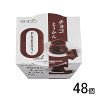 【48個】 遠藤製餡 Rゼロカロリー チョコようかん 90g×48個 【北海道・沖縄・離島配送不可】