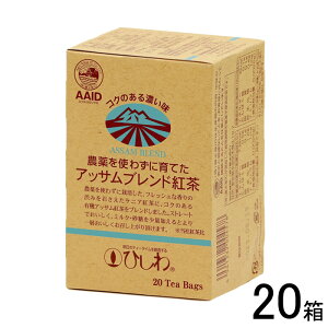 【20箱】 菱和園 農薬を使わずに育てたアッサムブレンド紅茶 ティーバッグ 20袋×10箱入×2ケース:合計20箱 ひしわ紅茶 【北海道・沖縄・離島配送不可】
