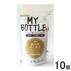 【10個】 菱和園 マイボトル 国内産はと麦茶 ティーバッグ 6袋×10個入 【北海道・沖縄・離島配送不可】