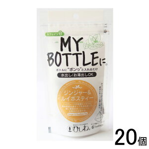 【20個】 菱和園 マイボトル ジンジャー&ルイボスティー ティーバッグ 6袋×10個入×2ケース:合計20個 【北海道・沖縄・離島配送不可】