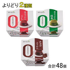 【48個】 遠藤製餡 Rゼロカロリー ようかん 各種24個入×よりどり2種類：合計48個 90g こし 抹茶 チョコ 【北海道・沖縄・離島配送不可】