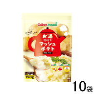 【10袋】 カルビーポテト お湯だけでマッシュポテト プレーン 150g×10袋 【北海道・沖縄・離島配送不可…