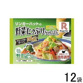 【12袋】 リンガーフーズ リンガーハットの野菜たっぷりちゃんぽん 395g×12袋入 【要冷凍】【クール便】【北海道・沖縄・離島配送不可】［HF］