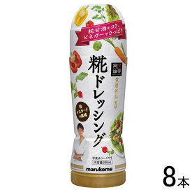【8本】 マルコメ 賛否両論 糀ドレッシング 200ml×8本入 【北海道・沖縄・離島配送不可】[NA]