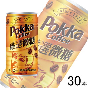【1ケース】 ポッカサッポロ ポッカコーヒー 厳選微糖 缶 185g×30本入 顔缶 【北海道・沖縄・離島配送不可】