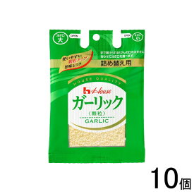 【10個】 ハウス食品 ガーリック（顆粒） 袋入り 36g×10個入 【北海道・沖縄・離島配送不可】[NA]