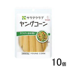 【10個】 キューピー サラダクラブ ヤングコーン 100g×10個 【北海道・沖縄・離島配送不可】[NA]