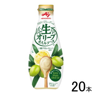 【20本】 味の素 生オリーブオイルソース 瀬戸内レモン 175g×20本 AJINOMOTO 【北海道・沖縄・離島配送不可】