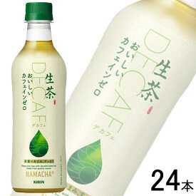 【1ケース】 キリン 生茶 おいしいカフェインゼロ PET 430ml×24本入 カフェインレス 【北海道・沖縄・離島配送不可】