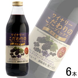 【1ケース】 アルプス ワイナリーこだわりのグレープミックス 黒の果実 1L×6本入 1000ml 【北海道・沖縄・離島配送不可】