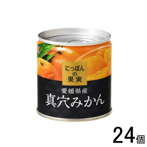 【24個】 K&K国分 にっぽんの果実 愛媛県産 真穴みかん 缶 190g×24個【北海道・沖縄・離島配送不可】