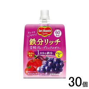 【30個】 キッコーマン デルモンテ 鉄分リッチ 芳醇グレープミックスゼリー 160g×30個 【北海道・沖縄・離島配送不可】