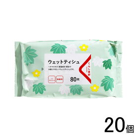 【20個】 くらし良好 ウェットティシュ 80枚×20個 【北海道・沖縄・離島配送不可】[NA]