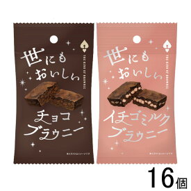 【16個】 オールハーツカンパニー 世にもおいしいチョコブラウニー イチゴミルクブラウニー 各8個入×2種類：合計16個【北海道・沖縄・離島配送不可】[NA]