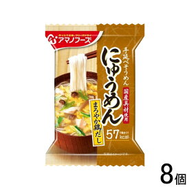 【8個】 アサヒグループ食品 アマノフーズ にゅうめん まろやか鶏だし 1食入×8個 インスタント フリーズドライ 【北海道・沖縄・離島配送不可】[NA]