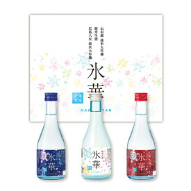 【お酒】【3本セット】 白牡丹 凍結生酒 氷華のみくらべ 山田錦純米大吟醸・広島八反純米大吟醸・純米生酒 各300ml×1本 【産地直送】【要冷凍】【クール便】【北海道・沖縄・離島配送不可】