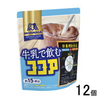 【12個】 森永製菓 牛乳で飲むココア 180g×12個 【北海道・沖縄・離島配送不可】[NA]