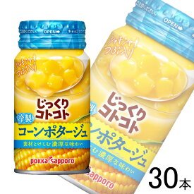 【1ケース】 ポッカサッポロ じっくりコトコト 冷製コーンポタージュ 缶 170g×30本 【北海道・沖縄・離島配送不可】