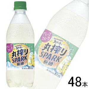 【2ケース】 サントリー 天然水 丸搾りSPARK無糖 グレープフルーツ PET 500ml×24本×2ケース:合計48本 【北海道・沖縄・離島配送不可】