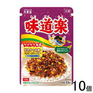 【10個】 丸美屋 味道楽 大袋 52g×10個 【北海道・沖縄・離島配送不可】