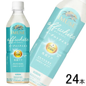 【1ケース】 キリン iMUSE オフ・ホワイト ヨーグルトテイスト PET 500ml×24本 イミューズ 〔機能性表示食品:届出番号J679〕【北海道・沖縄・離島配送不可】