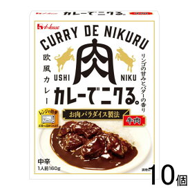 【10個】 ハウス食品 カレーでニクる。 牛肉 160g×10個 レトルト カレー 欧風カレー 中辛 レンジ調理 【北海道・沖縄・離島配送不可】[NA]