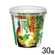 【30個】 マルコメ 野菜を食べるみそ汁 カップ 1食×30個 【北海道・沖縄・離島配送不可】