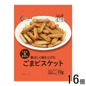 【16個】 くらし良好 ごまビスケット 70g×16個 【北海道・沖縄・離島配送不可】[NA]