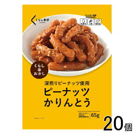 【20個】 くらし良好 ピーナッツかりんとう 65g×20個 【北海道・沖縄・離島配送不可】[NA]