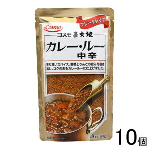 【10個】 コスモ食品 コスモ 直火焼 カレー・ルー 中辛 170g×10個 【北海道・沖縄・離島配送不可】