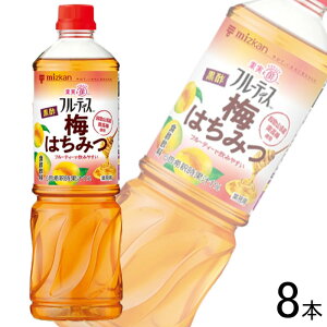 【1ケース】 ミツカン 業務用フルーティス 黒酢梅はちみつ 6倍濃縮タイプ PET 1000ml×8本 【北海道・沖縄・離島配送不可】