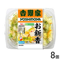 【8個】 備後漬物 吉野家 お新香 カップ 140g×8個 【要冷蔵】【クール便】【北海道・沖縄・離島配送不可…