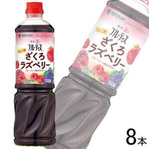 【1ケース】 ミツカン 業務用フルーティス りんご酢ざくろラズベリー6倍濃縮タイプ PET 1000ml×8本 【北海道・沖縄・離島配送不可】